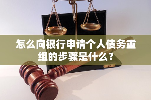 宝丰怎么向银行申请个人债务重组的步骤是什么？